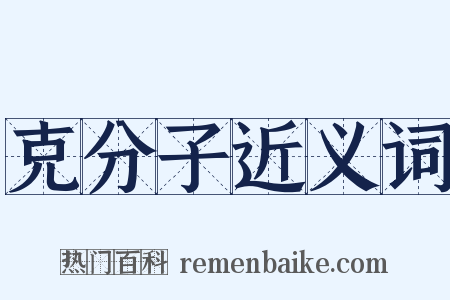 克分子近义词是什么意思的图片